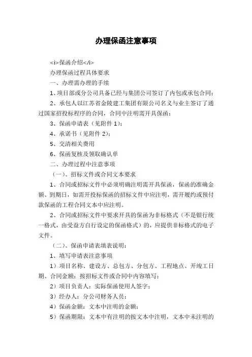 办理保函注意事项