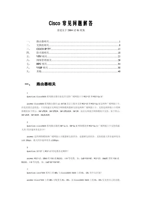 cisco常见问题解答