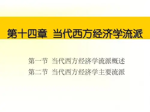 第14章 当代西方经济学流派(上课)