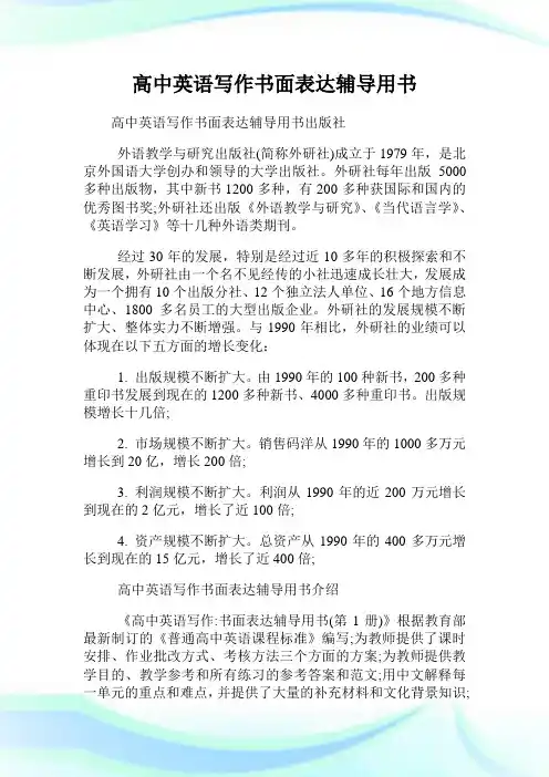 高中英语写作书面表达辅导用书.doc