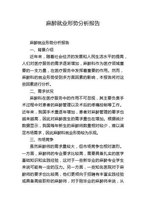 麻醉就业形势分析报告