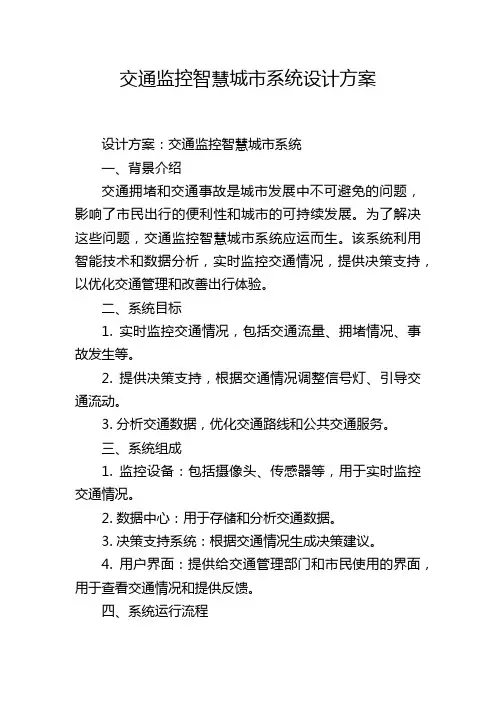交通监控智慧城市系统设计方案