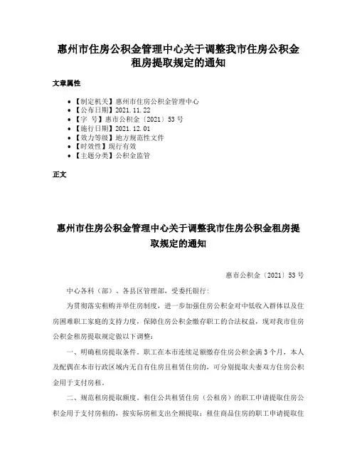 惠州市住房公积金管理中心关于调整我市住房公积金租房提取规定的通知