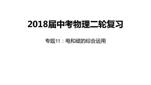 2018届中考物理二轮复习专题11：电和磁的综合运用课件 (共28张PPT)