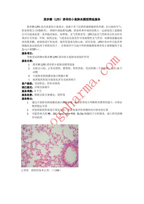 脂多糖(LPS)诱导的小鼠肺炎模型筛选