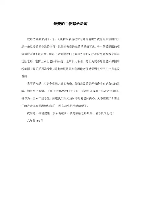 最美的礼物献给老师_小学六年级作文300字