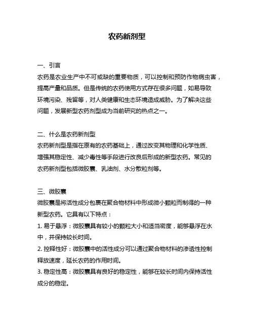 农药新剂型
