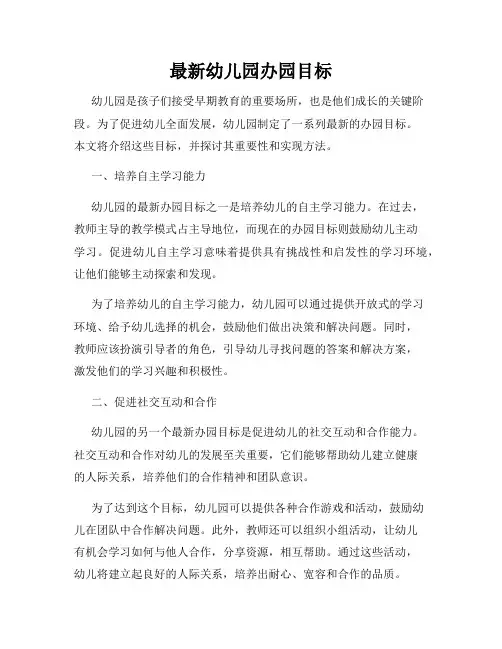 最新幼儿园办园目标