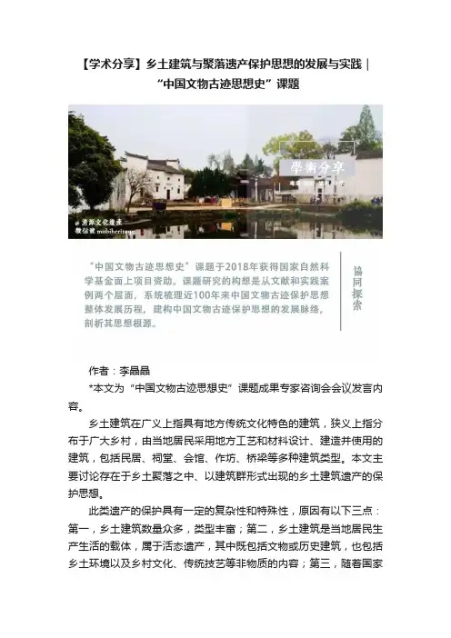 【学术分享】乡土建筑与聚落遗产保护思想的发展与实践｜“中国文物古迹思想史”课题