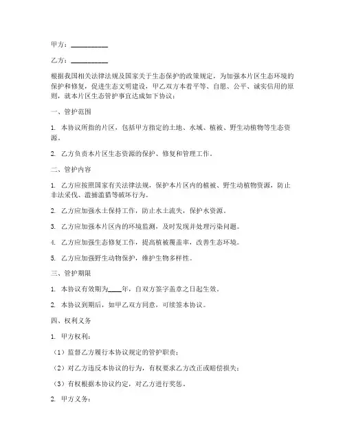 片区生态管护合同协议书