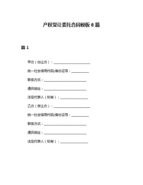 产权受让委托合同模板6篇