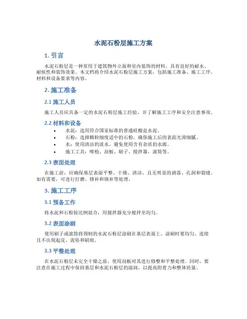 水泥石粉层施工方案