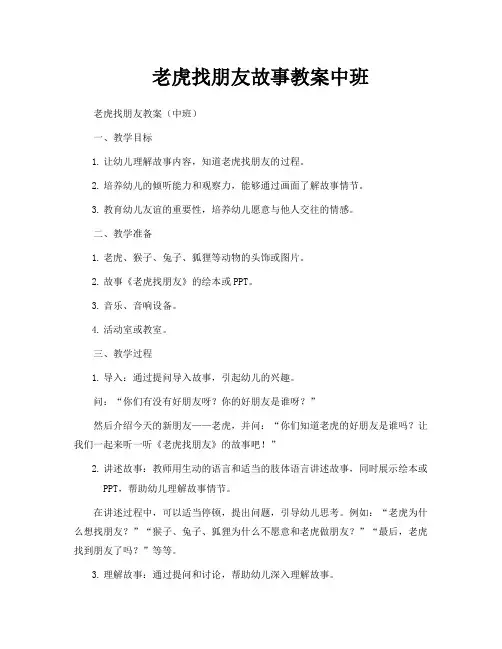 老虎找朋友故事教案中班