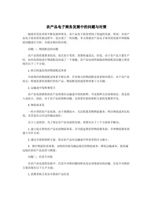 农产品电子商务发展中的问题与对策