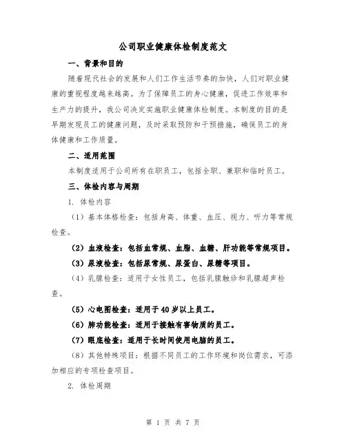 公司职业健康体检制度范文（3篇）