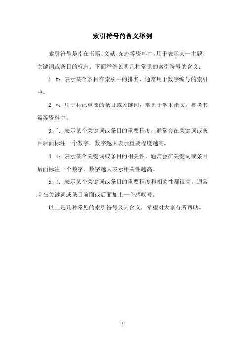 索引符号的含义举例