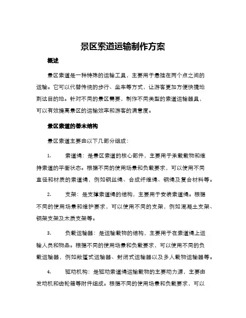 景区索道运输制作方案