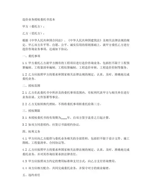 造价业务授权委托书范本