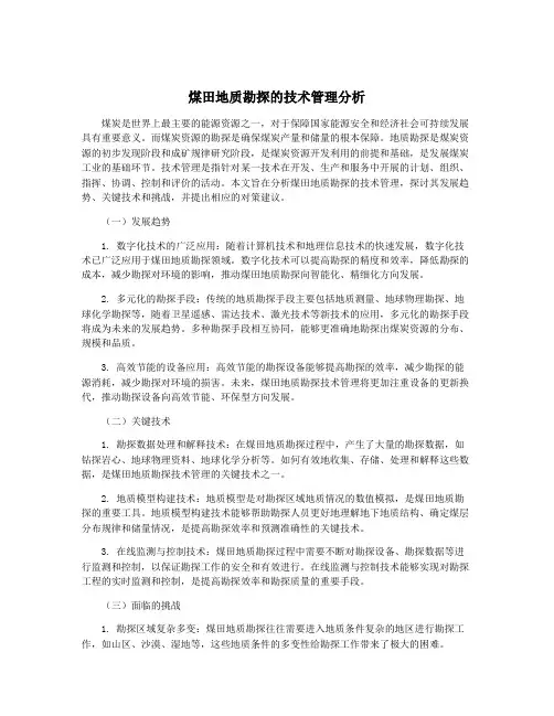 煤田地质勘探的技术管理分析
