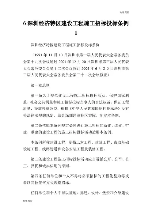 深圳经济特区建设工程施工招标投标条例.doc
