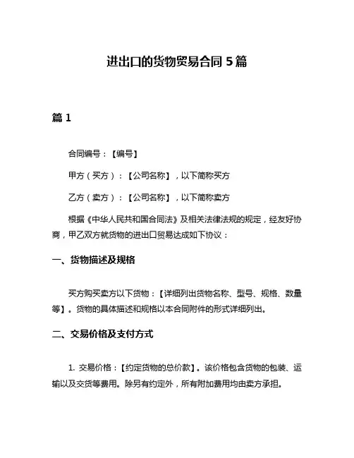 进出口的货物贸易合同5篇