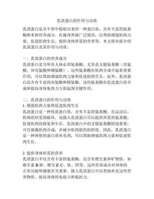 乳清蛋白的作用与功效
