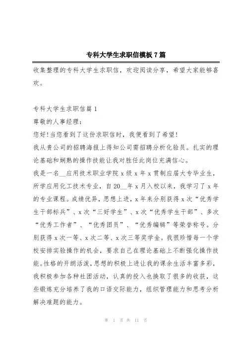 专科大学生求职信模板7篇