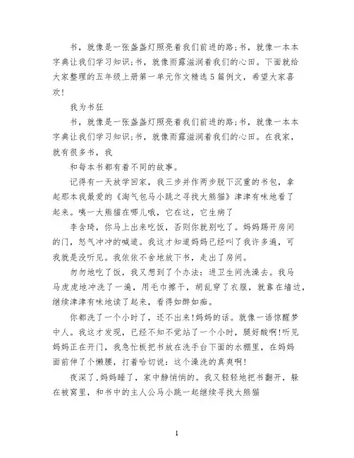 五年级上册第一单元作文精选5篇例文