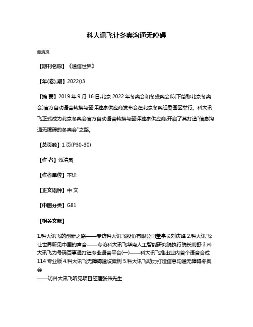 科大讯飞让冬奥沟通无障碍