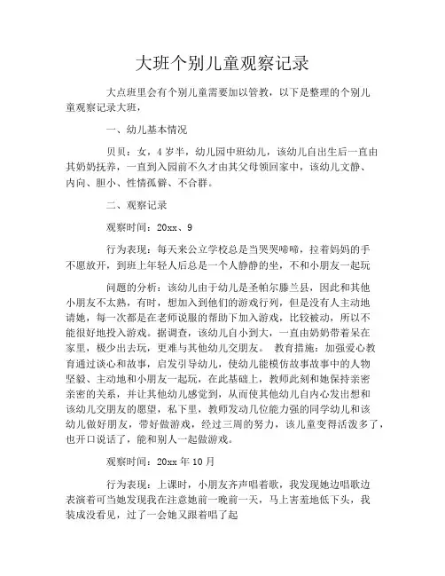 大班个别儿童观察记录