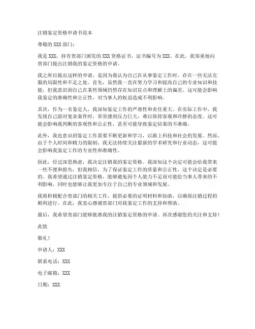 注销鉴定资格申请书范本