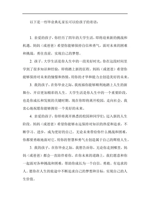 毕业典礼家长给孩子的寄语
