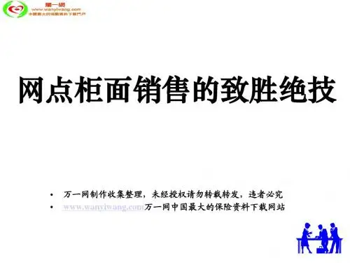 银行保险网点柜面销售的致胜绝技20页