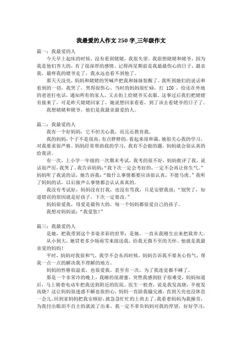 我最爱的人作文250字_三年级作文
