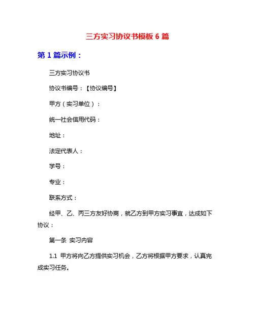三方实习协议书模板6篇