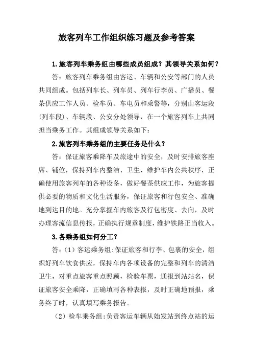 旅客列车工作组织练习题及参考答案