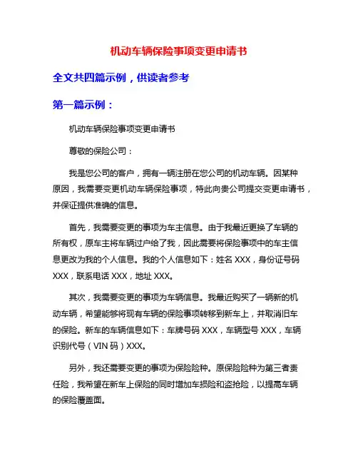 机动车辆保险事项变更申请书