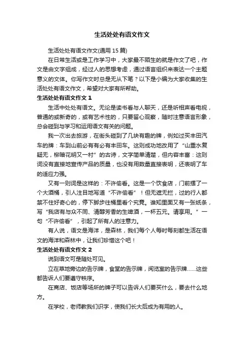 生活处处有语文作文（通用15篇）