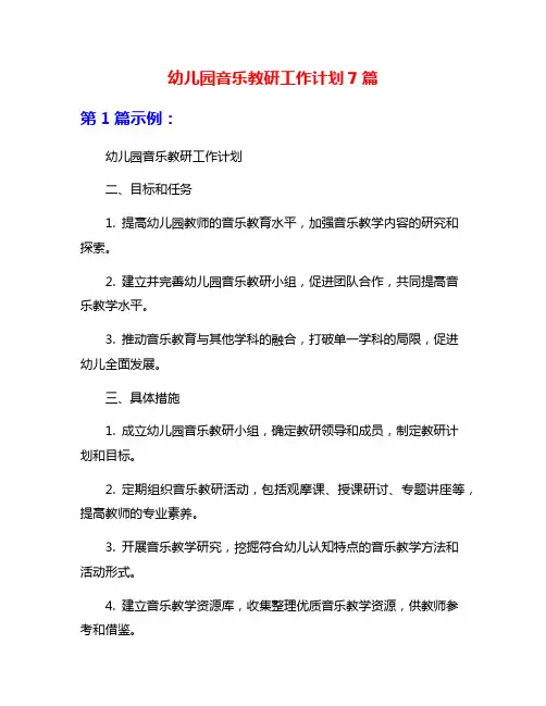 幼儿园音乐教研工作计划7篇