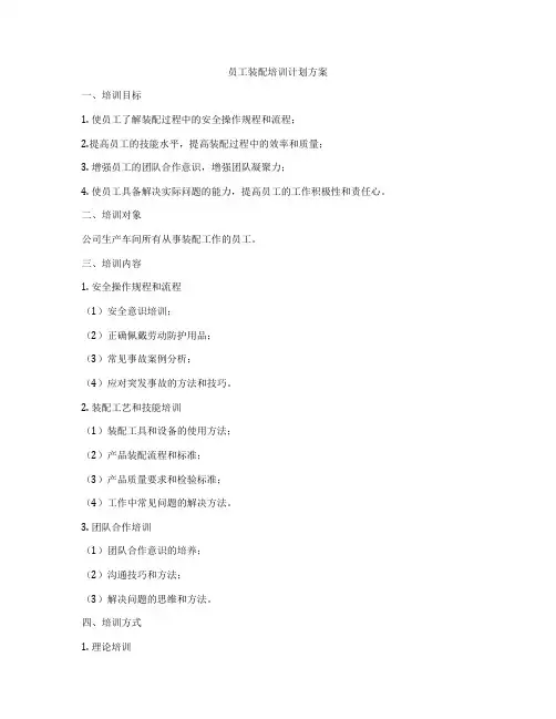 员工装配培训计划方案
