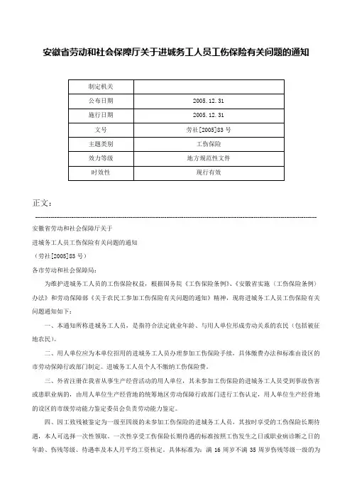 安徽省劳动和社会保障厅关于进城务工人员工伤保险有关问题的通知-劳社[2005]83号
