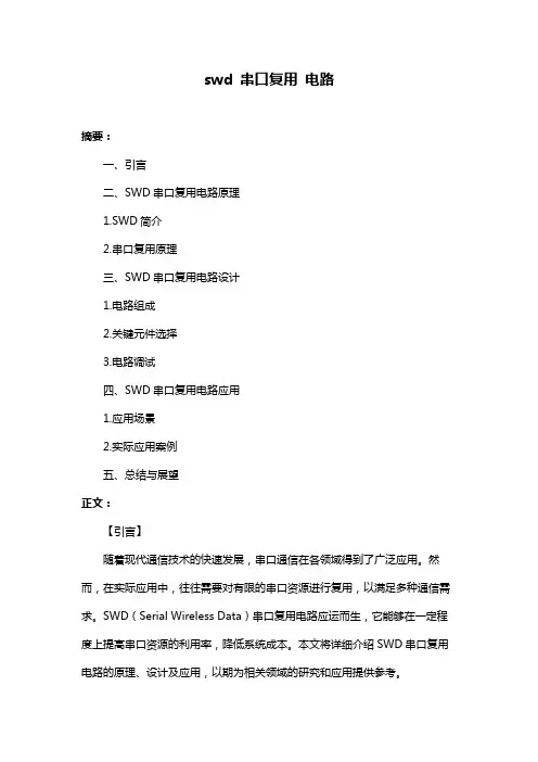 swd 串口复用 电路