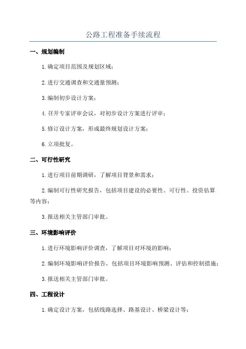 公路工程准备手续流程