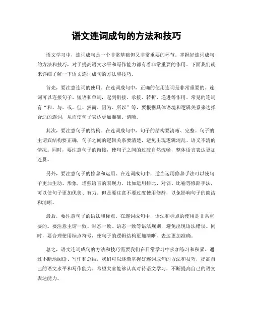 语文连词成句的方法和技巧