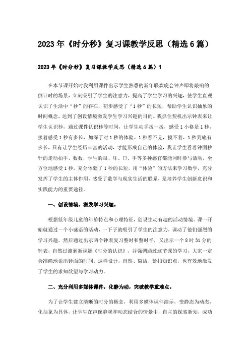 2023年《时分秒》复习课教学反思(精选6篇)
