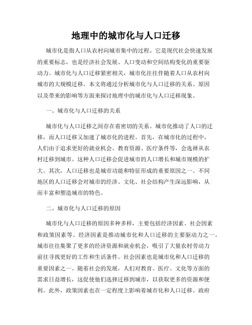 地理中的城市化与人口迁移
