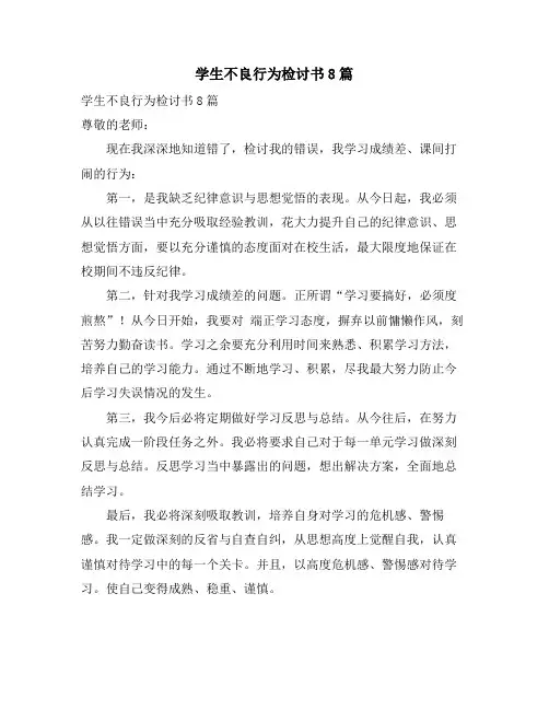 学生不良行为检讨书8篇