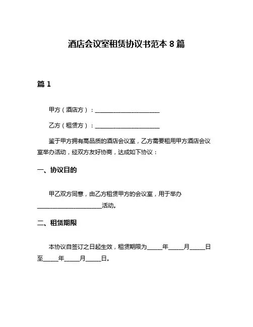 酒店会议室租赁协议书范本8篇
