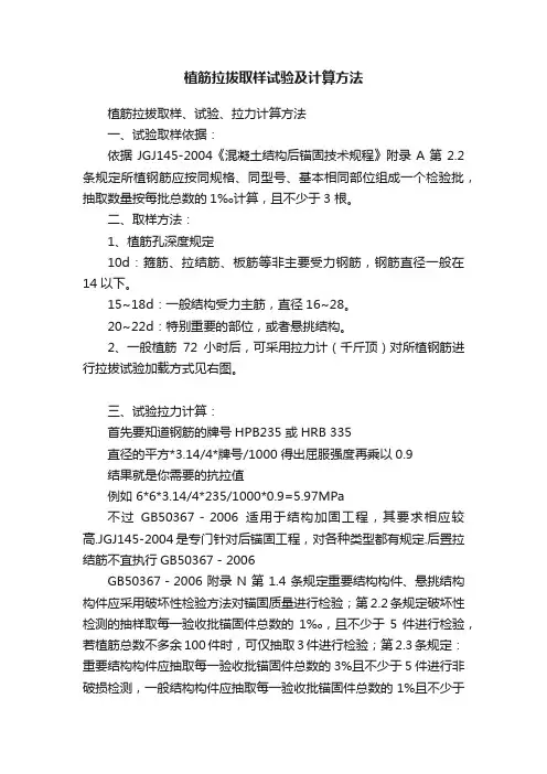 植筋拉拔取样试验及计算方法