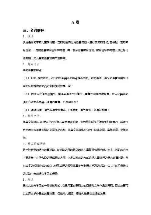 学前儿童语言教育复习题